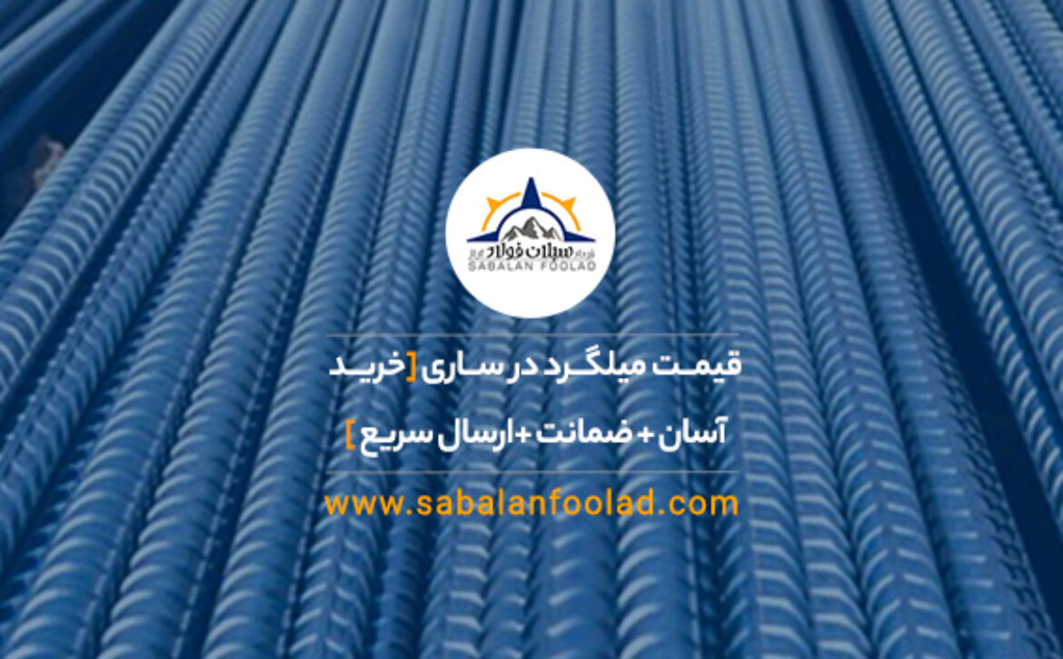 قیمت میلگرد در ساری [ ✅ خرید آسان + ⭐ ضمانت ۱۰۰ % + 🚚 ارسال سریع ]