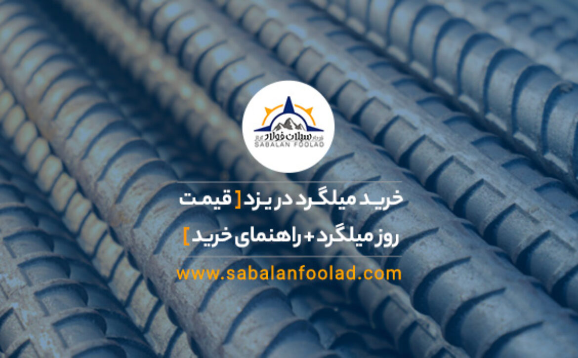 خرید میلگرد در یزد [ 💸 قیمت روز میلگرد +✅ راهنمای خرید ]