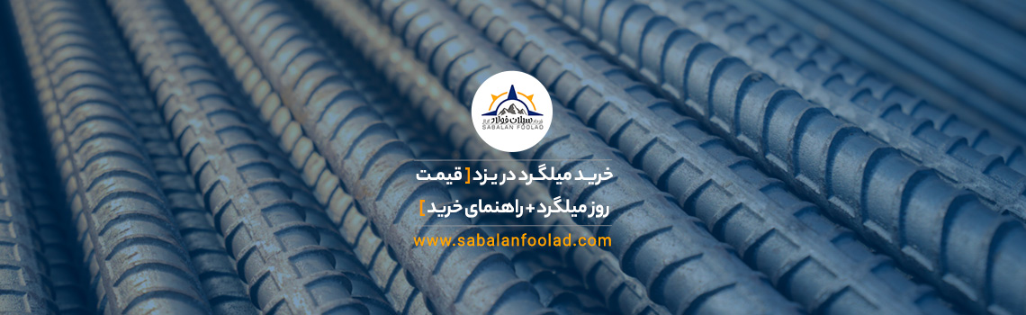 خرید میلگرد در یزد [ 💸 قیمت روز میلگرد +✅ راهنمای خرید ]