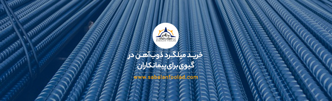 خرید میلگرد ذوبآهن در گیوی برای پیمانکاران