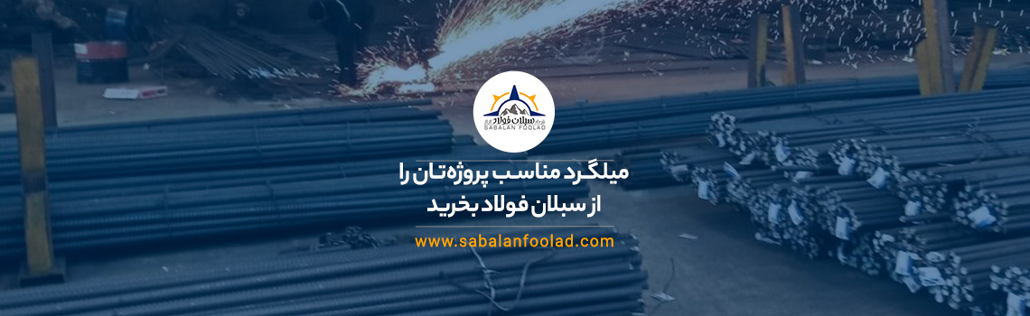میلگرد مناسب پروژهتان را از سبلان فولاد در گیوی انتخاب کنید