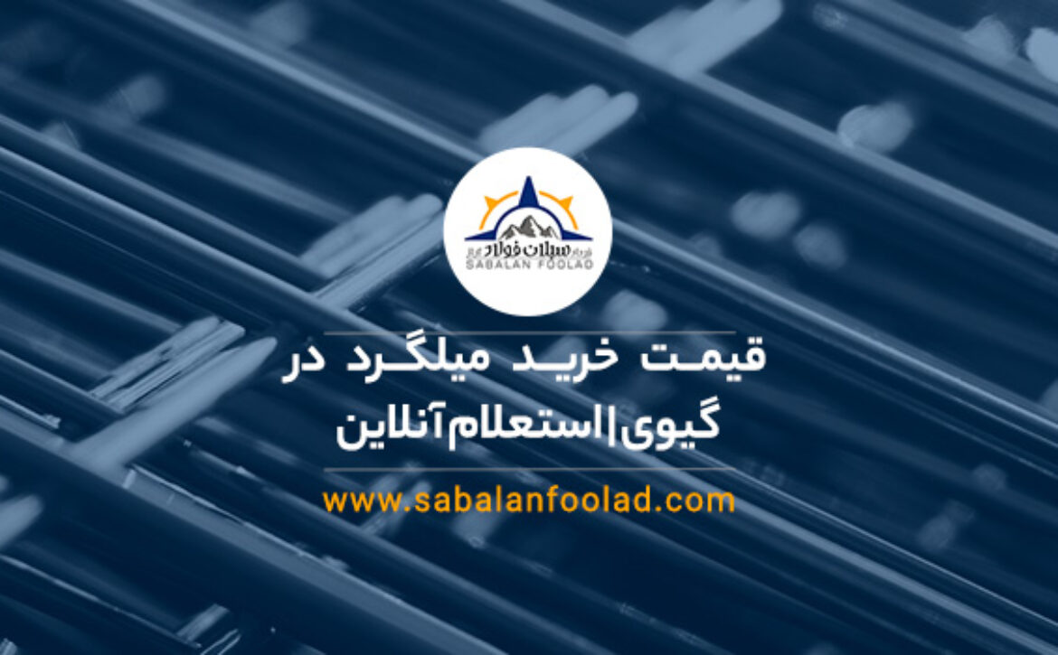 قیمت خرید میلگرد در گیوی | استعلام آنلاین و فروش مستقیم