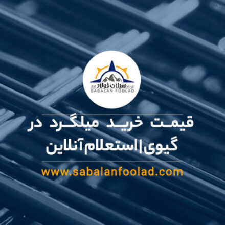 قیمت خرید میلگرد در گیوی | استعلام آنلاین و فروش مستقیم قیمت خرید میلگرد در گیوی | استعلام آنلاین و فروش مستقیم