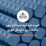 خرید میلگرد کارخانه سیادن ابهر با قیمت روز 1404 + ارسال فوری