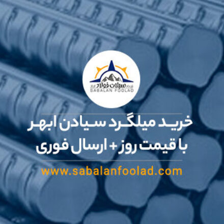 خرید میلگرد کارخانه سیادن ابهر با قیمت روز ۱۴۰۴ + ارسال فوری خرید میلگرد کارخانه سیادن ابهر با قیمت روز ۱۴۰۴ + ارسال فوری