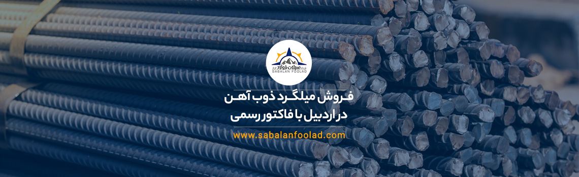 فروش میلگرد ذوب آهن در اردبیل با فاکتور رسمی