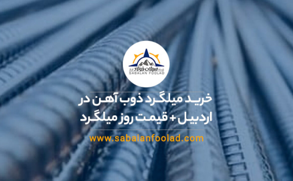 خرید میلگرد ذوب آهن در اردبیل + قیمت روز میلگرد ۱۴۰۴