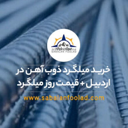 خرید میلگرد ذوب آهن در اردبیل + قیمت روز میلگرد ۱۴۰۴ خرید میلگرد ذوب آهن در اردبیل + قیمت روز میلگرد ۱۴۰۴