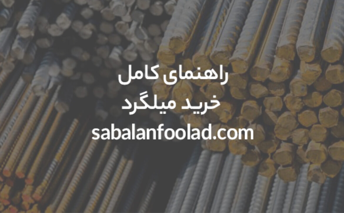 راهنمای جامع خرید میلگرد – راهکارهایی برای خرید موفق میلگرد