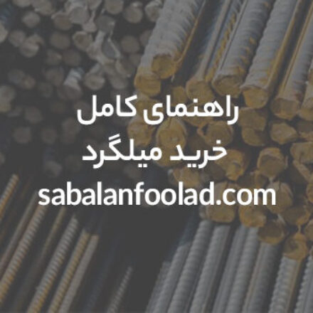 راهنمای جامع خرید میلگرد – راهکارهایی برای خرید موفق میلگرد