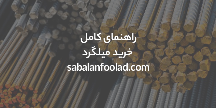 راهنمای جامع خرید میلگرد – راهکارهایی برای خرید موفق میلگرد