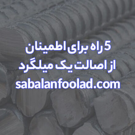 ۵ راه برای اطمینان از اصالت یک میلگرد