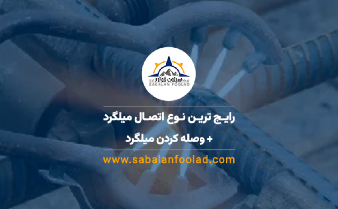 رایج ترین نوع اتصال میلگرد + 🔗 وصله کردن میلگرد [ ⭐ مزایای انواع اتصال ها ]