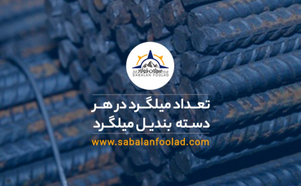 تعداد میلگرد در هر دسته بندیل [💡 راهنمای خرید + قیمت روز ۱۴۰۳ ]