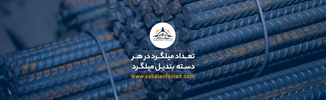 تعداد میلگرد در هر دسته بندیل [💡 راهنمای خرید + قیمت روز ۱۴۰۳ ]