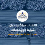 انتخاب میلگرد برای شرایط جوی مختلف [💡 راهنمای خرید +💵 قیمت روز 1403 ]