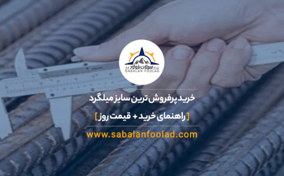 خرید پرفروش ترین سایز میلگرد [ ✔️ راهنمای خرید + 💵 قیمت روز ۱۴۰۳ ]