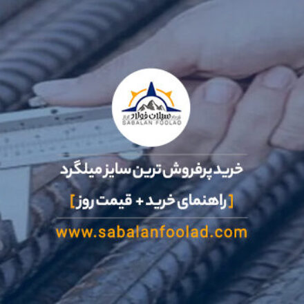 خرید پرفروش ترین سایز میلگرد [ ✔️ راهنمای خرید + 💵 قیمت روز ۱۴۰۳ ]