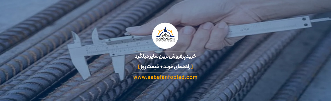 خرید پرفروش ترین سایز میلگرد [ ✔️ راهنمای خرید + 💵 قیمت روز ۱۴۰۳ ]