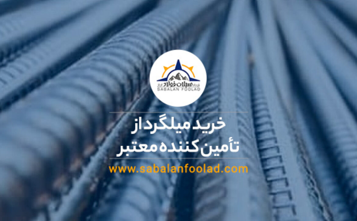 خرید میلگرد از تأمین‌ کننده معتبر [ 💵 قیمت روز میلگرد ۱۴۰۳ + خرید آسان ]