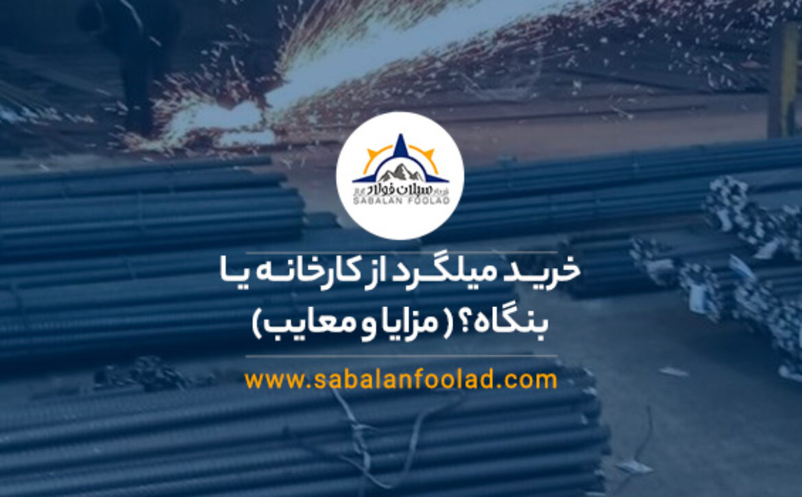 خرید میلگرد از کارخانه یا بنگاه؟ (مقایسه، مزایا و معایب) خرید میلگرد از کارخانه یا بنگاه؟ (مقایسه، مزایا و معایب)