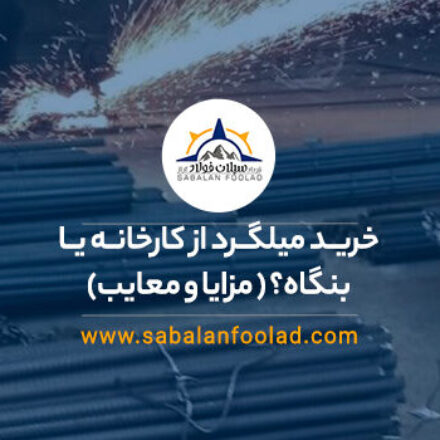 خرید میلگرد از کارخانه یا بنگاه؟ (مقایسه، مزایا و معایب)