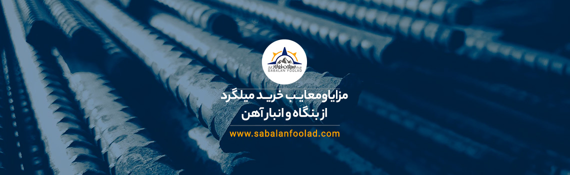 خرید میلگرد از بنگاه و انبار آهن