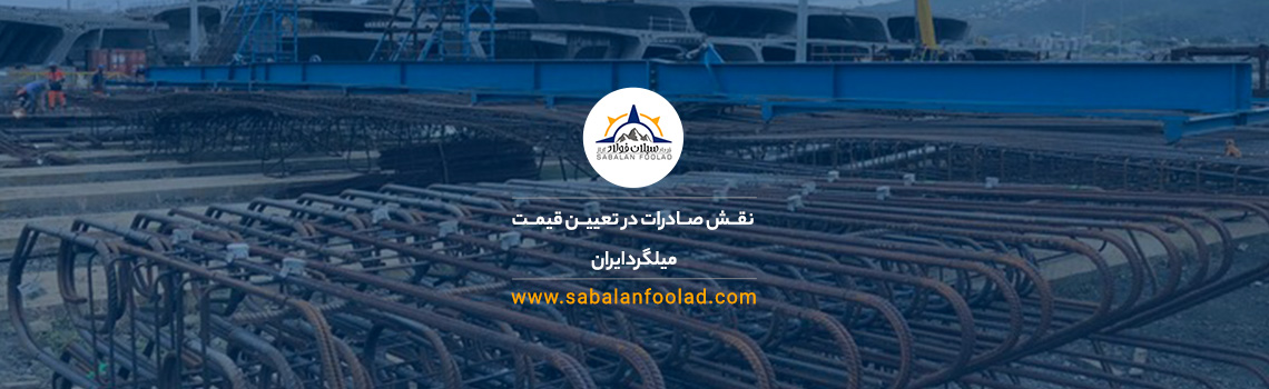 صادرات میلگرد