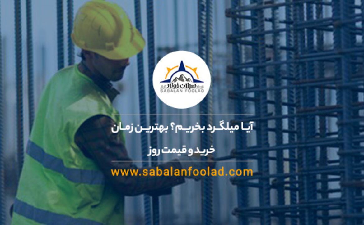 آیا میلگرد بخریم؟ بهترین زمان خرید و قیمت روز میلگرد آیا میلگرد بخریم؟ بهترین زمان خرید و قیمت روز میلگرد