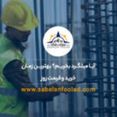 آیا میلگرد بخریم؟ بهترین زمان خرید و قیمت روز