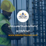 آیا میلگرد بخریم؟ بهترین زمان خرید و قیمت روز میلگرد