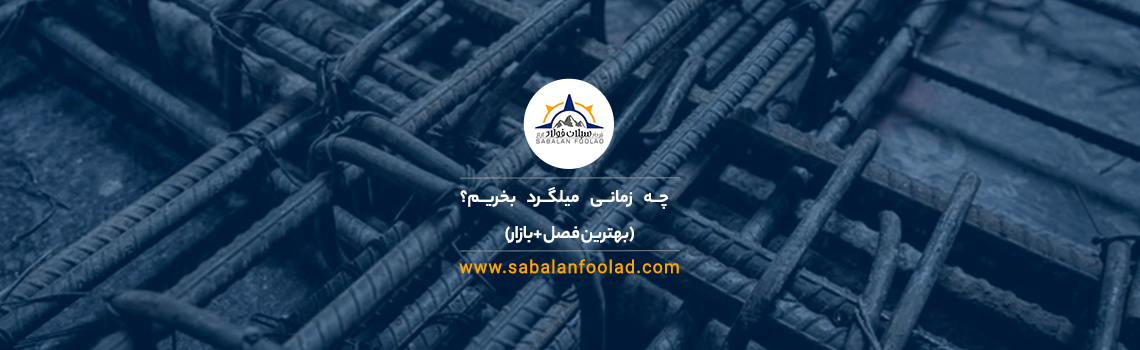 چه زمانی میلگرد بخریم