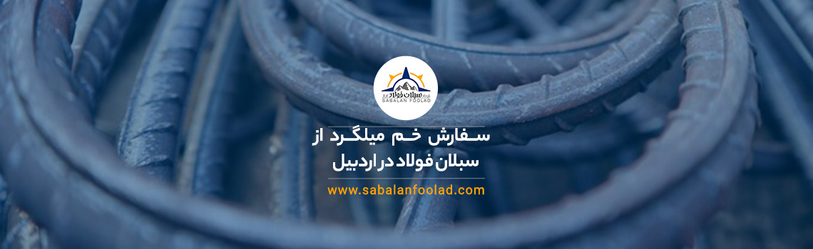 سفارش خم میلگرد از سبلان فولاد