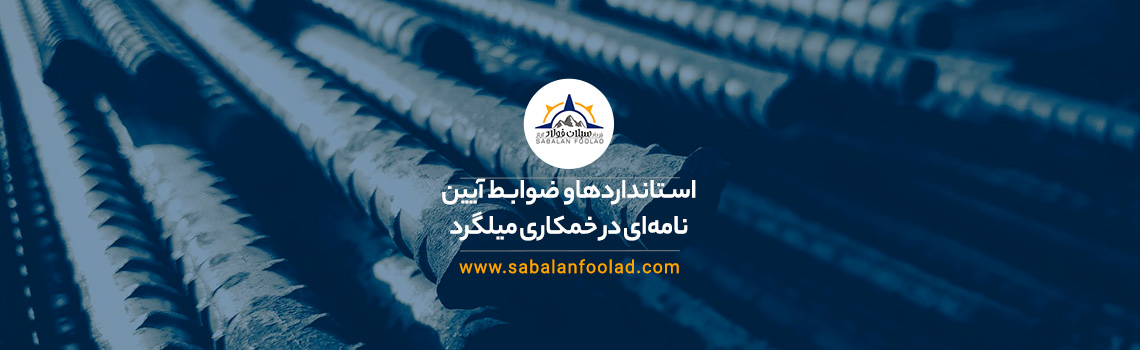 ضوابط آییننامهای در خمکاری میلگرد