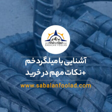 آشنایی با میلگرد خم | انواع، کاربردها و نکات مهم در خرید آشنایی با میلگرد خم | انواع، کاربردها و نکات مهم در خرید