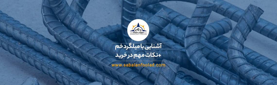 آشنایی با میلگرد خم | انواع، کاربردها و نکات مهم در خرید آشنایی با میلگرد خم | انواع، کاربردها و نکات مهم در خرید